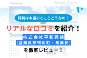 株式会社平和建装(福岡県筑紫郡那珂川町)の口コミ・評判は？3分でわかる徹底レビュー！まとめ